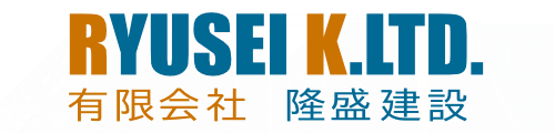 有限会社　隆盛建設
